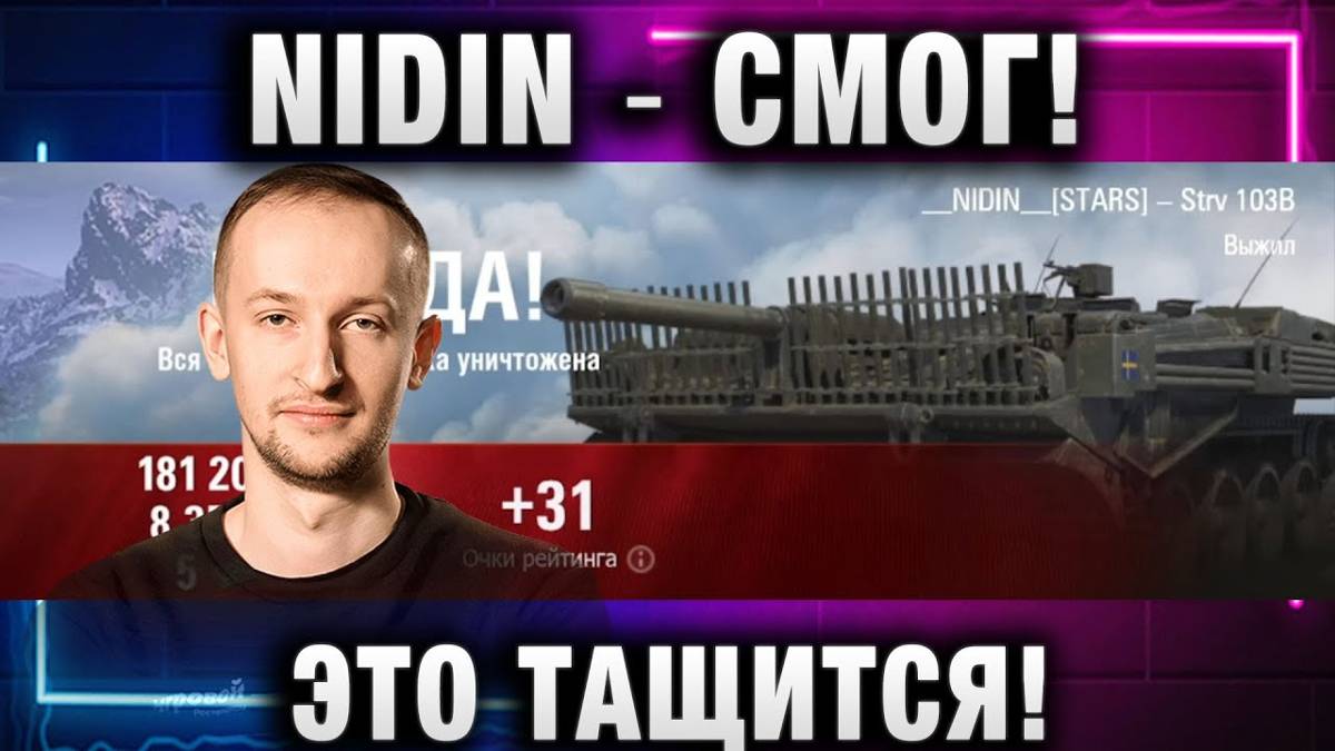 NIDIN ● СМОГ! ЭТО ТАЩИТСЯ!