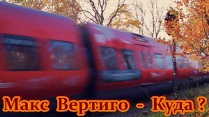 МАКС ВЕРТИГО - КУДА? - ЖИЗНЕННАЯ ПЕСНЯ ДЛЯ ДУШИ!