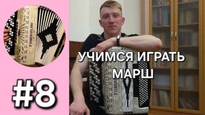 Баян с нуля Урок 8 Дорогая моя столица Учимся играть марш