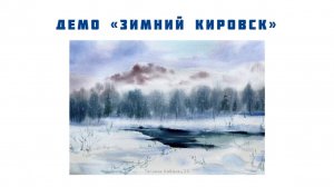 Акварельная живопись "ХИБИНЫ ЗИМОЙ"