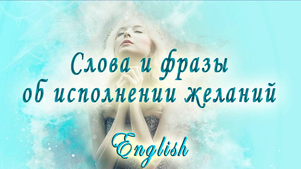 Английский - Слова и фразы об исполнении желаний смотреть онлайн