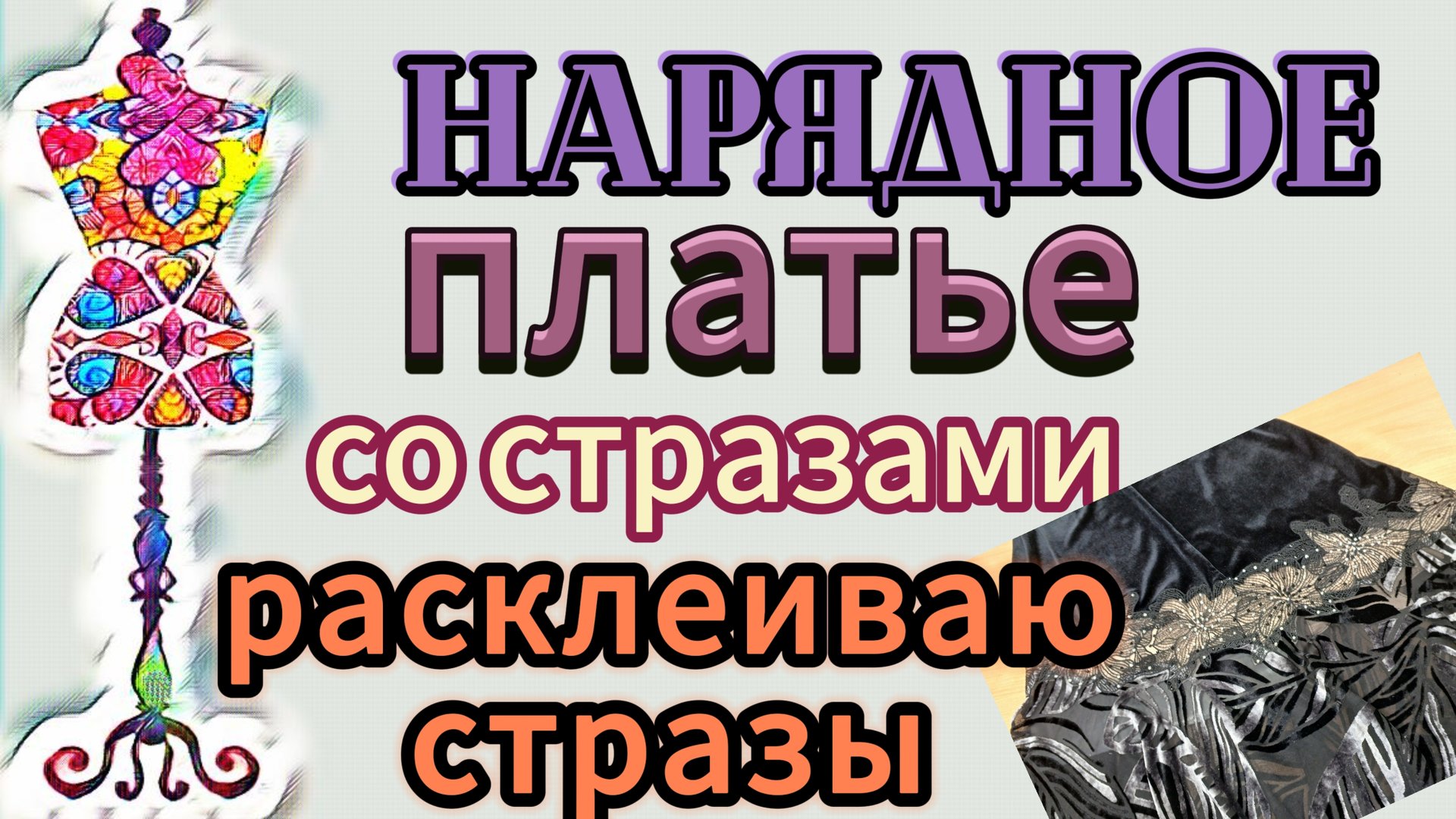 Нарядное платье со стразами. Доделываю аппликацию. Начинаю приклеивать стразы смотреть онлайн