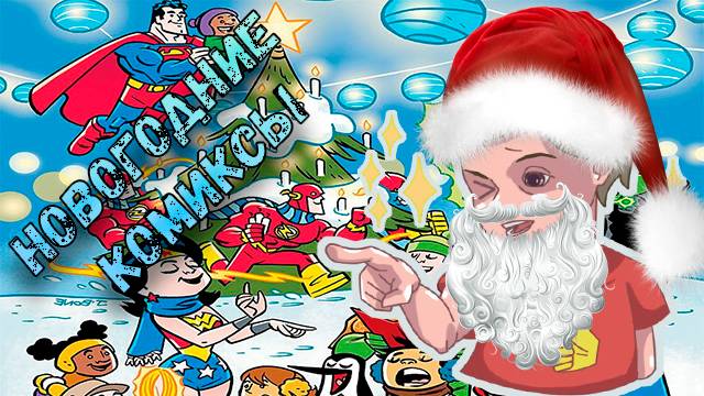 ТОП НОВОГОДНИХ КОМИКСОВ смотреть онлайн