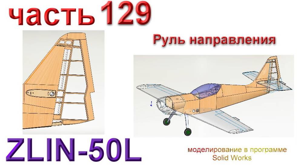 Zlin-50L_2200мм (часть 129) смотреть онлайн