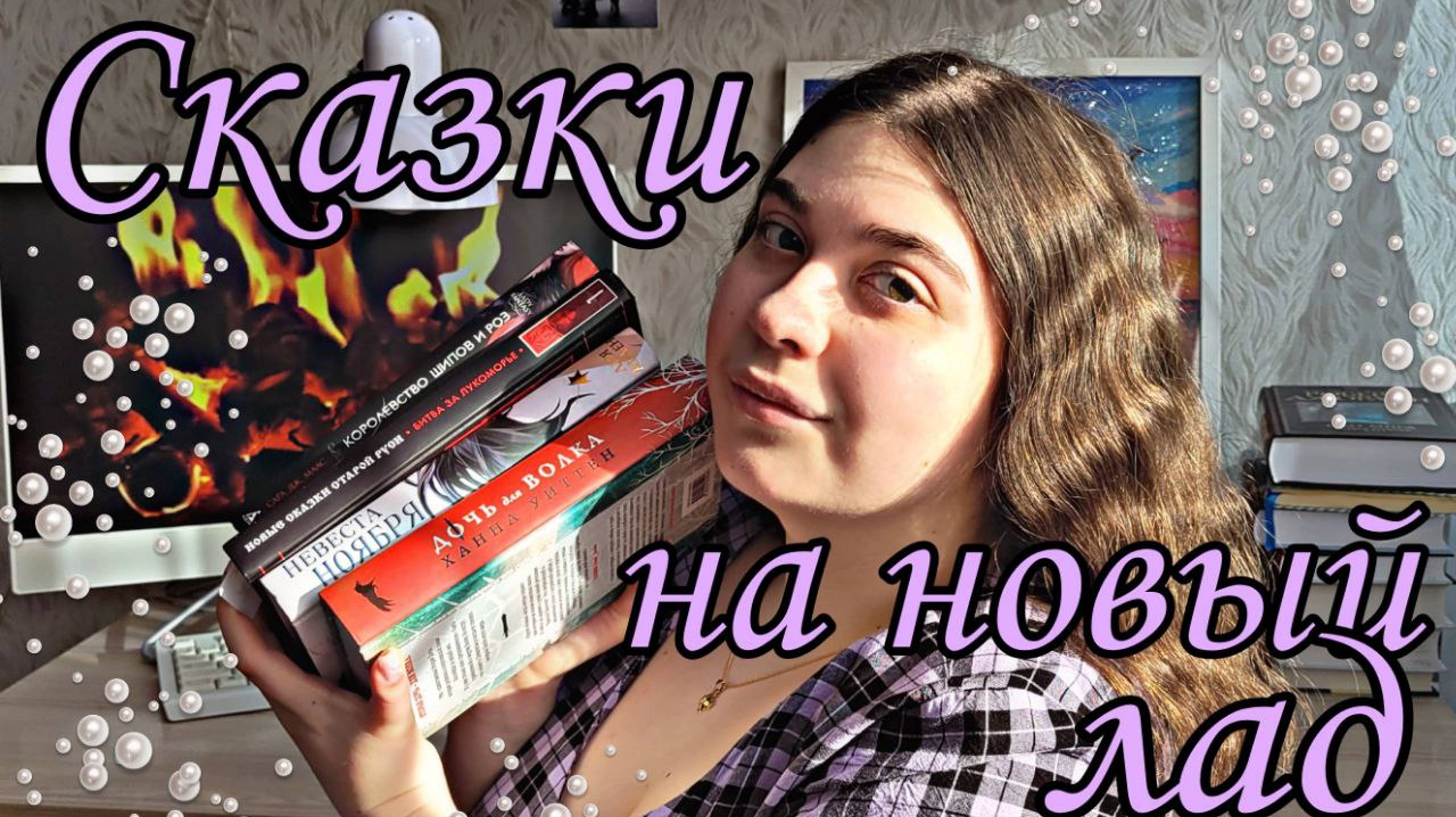 СКАЗКИ НА НОВЫЙ ЛАД СКАЗОЧНЫЕ РЕТТЕЛИНГИ КНИЖНАЯ ПОДБОРКА смотреть онлайн