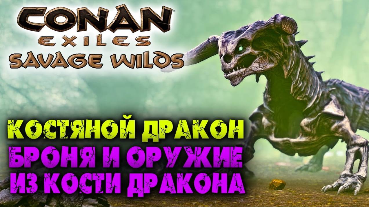 (Архив) Conan Exiles Savage Wilds #16 ☛ Костяной дракон и его рецепты ✌ смотреть онлайн
