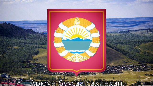 Гимн Агинского Бурятского района (бывшего АО) Anthem Of The Aginsky Buryat District (Russia)