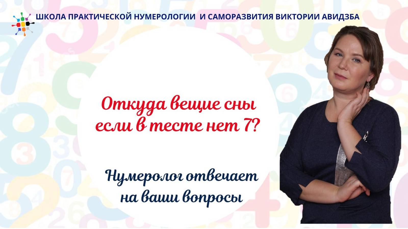 Ответ нумеролога. Откуда вещие сны если в тесте нет 7_ смотреть онлайн