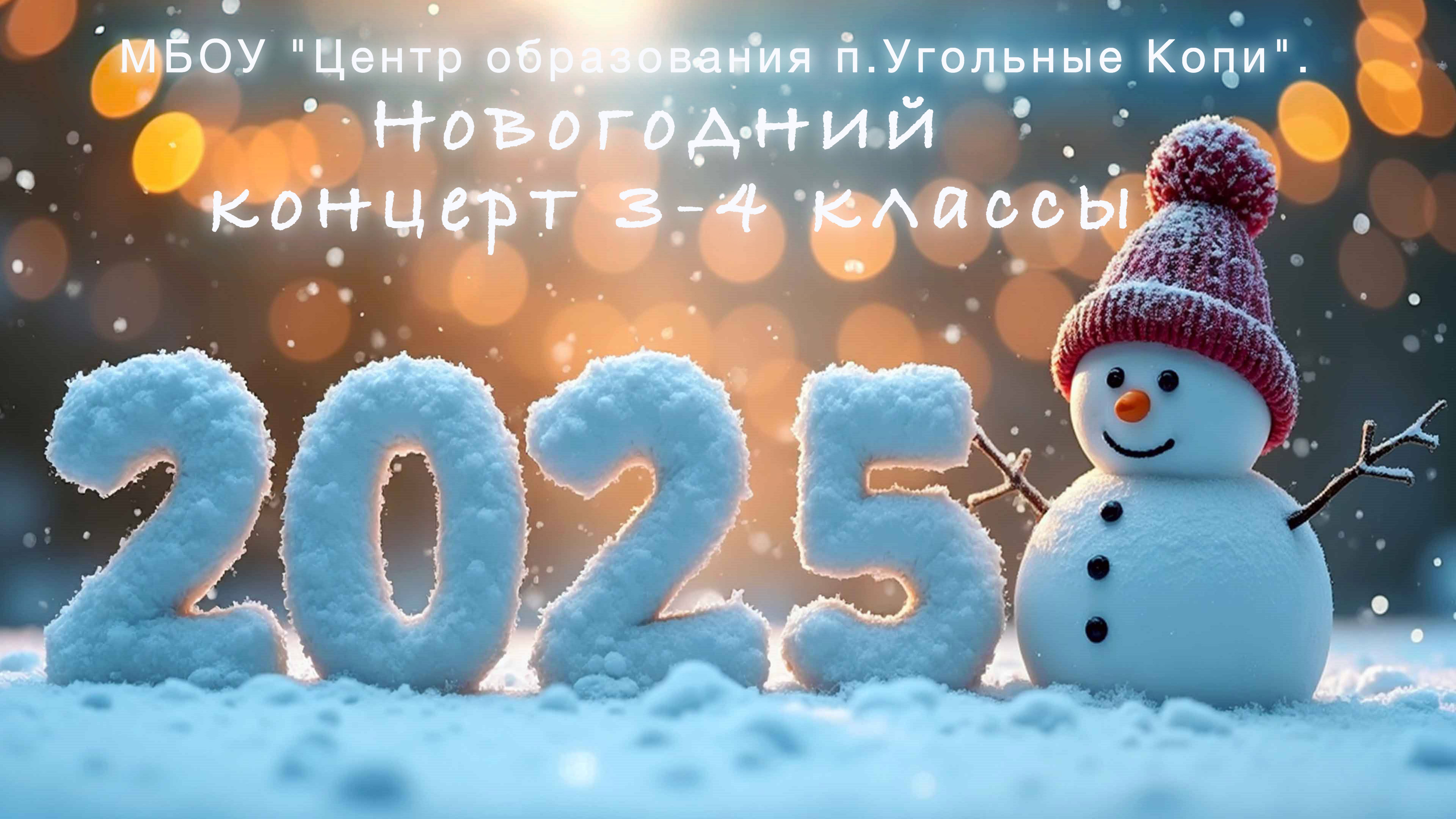 МБОУ "Центр образования п.Угольные Копи". Новогодний концерт 3-4 классы. смотреть онлайн