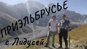 ДОМБАЙ и ПРИЭЛЬБРУСЬЕ. Трекинг с ребенком