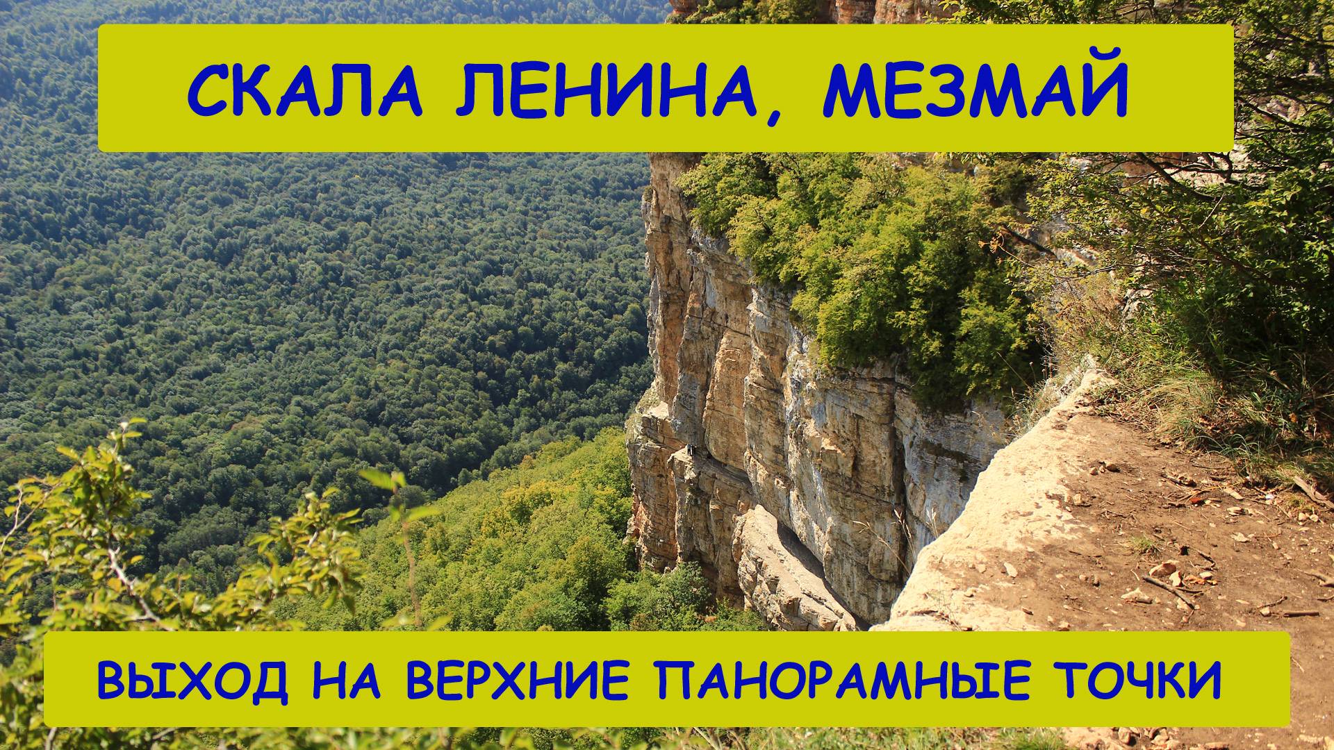 Скала Ленина, Мезмай. Выход на верхние панорамные точки.