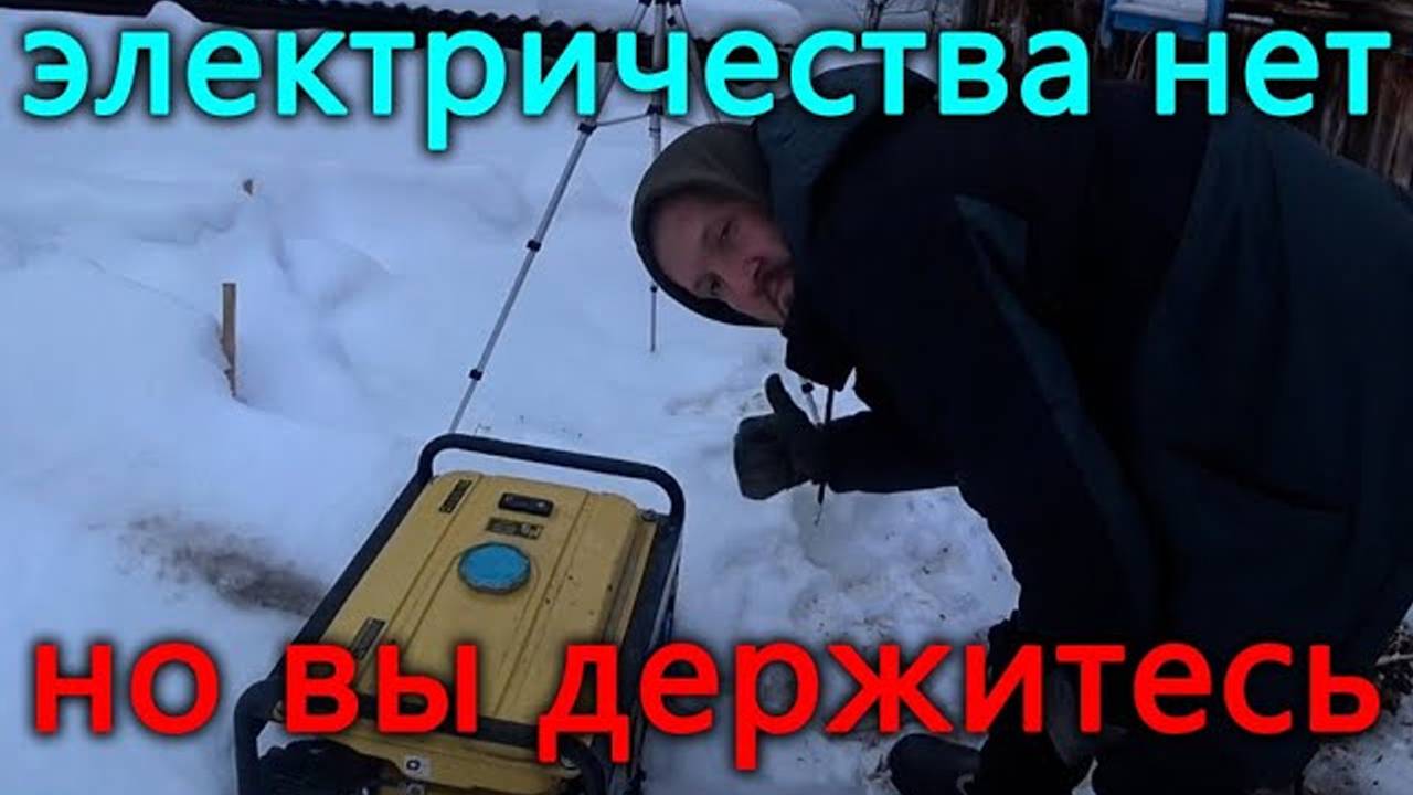 Рекорд по длительности отключения света побит. Начинаю обживать второй этаж. Александр вернулся. смотреть онлайн