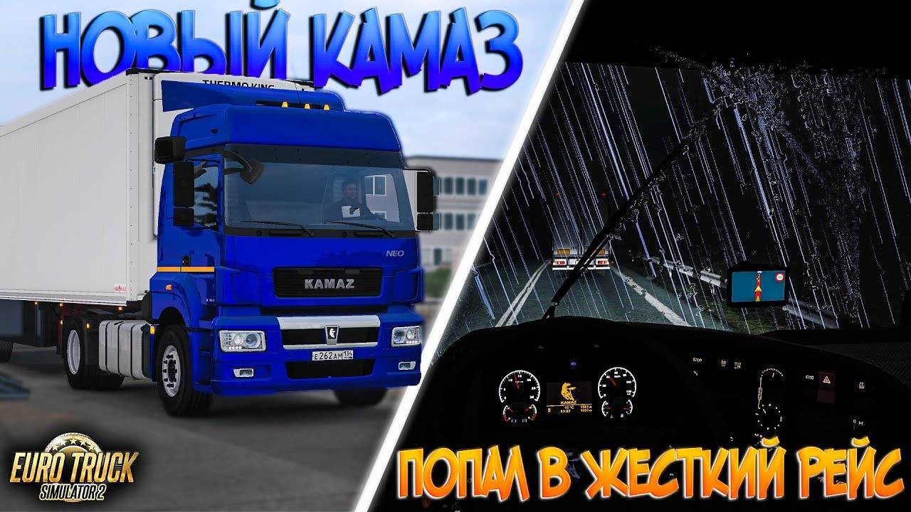 ETS 2🚚НОВЫЙ КАМАЗ ПОПАЛ В ЖЕСТКИЙ РЕЙС НА ТАМБОВ смотреть онлайн