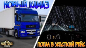 ETS 2🚚НОВЫЙ КАМАЗ ПОПАЛ В ЖЕСТКИЙ РЕЙС НА ТАМБОВ