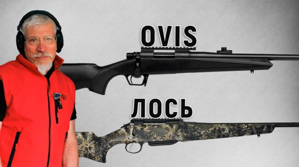 Сравнение карабинов Huglu Ovis Gen 2 и Лось 145 - какой выбрать
