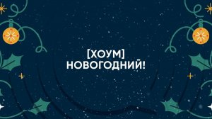 Квиз, плиз! хоум [новогодний]