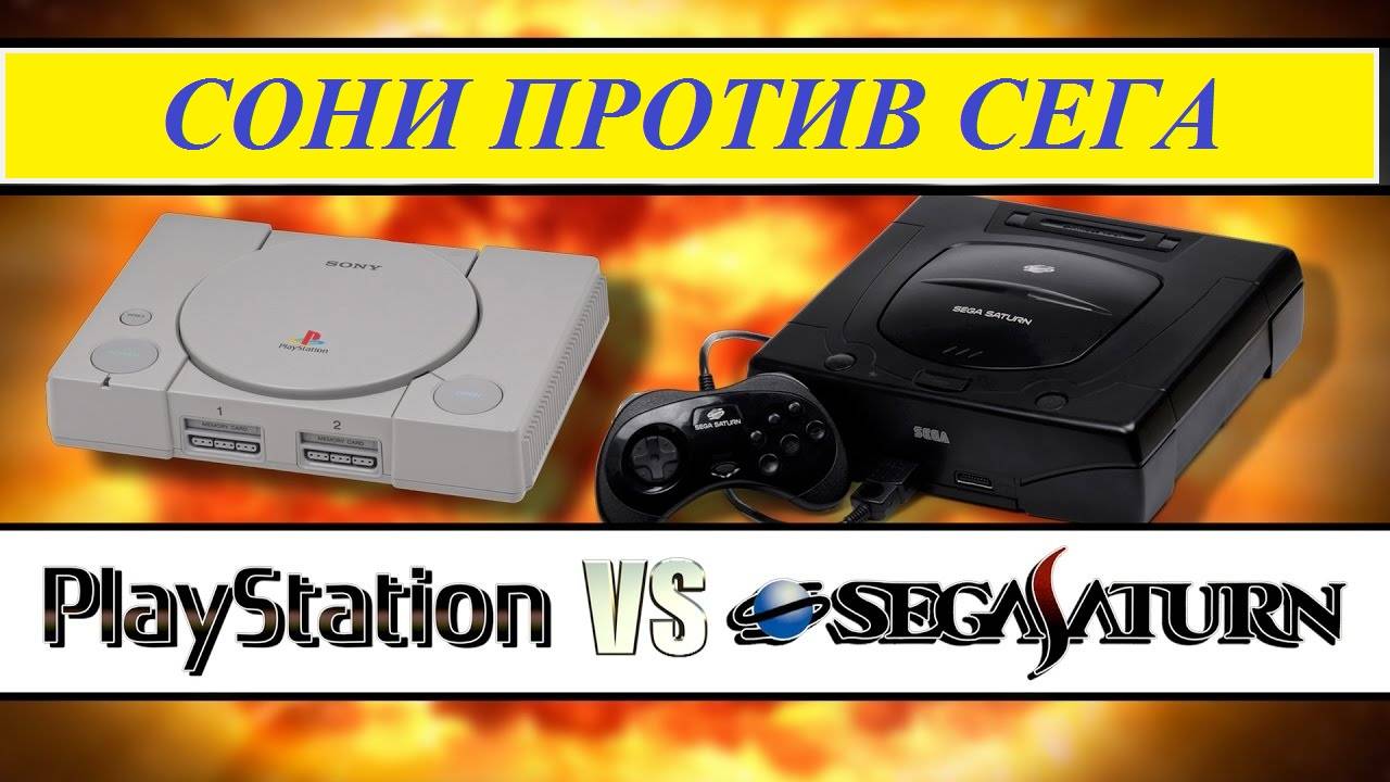 Sega Saturn VS Sony PlayStation 1 / Сега против Сони (Озвучка ИИ)