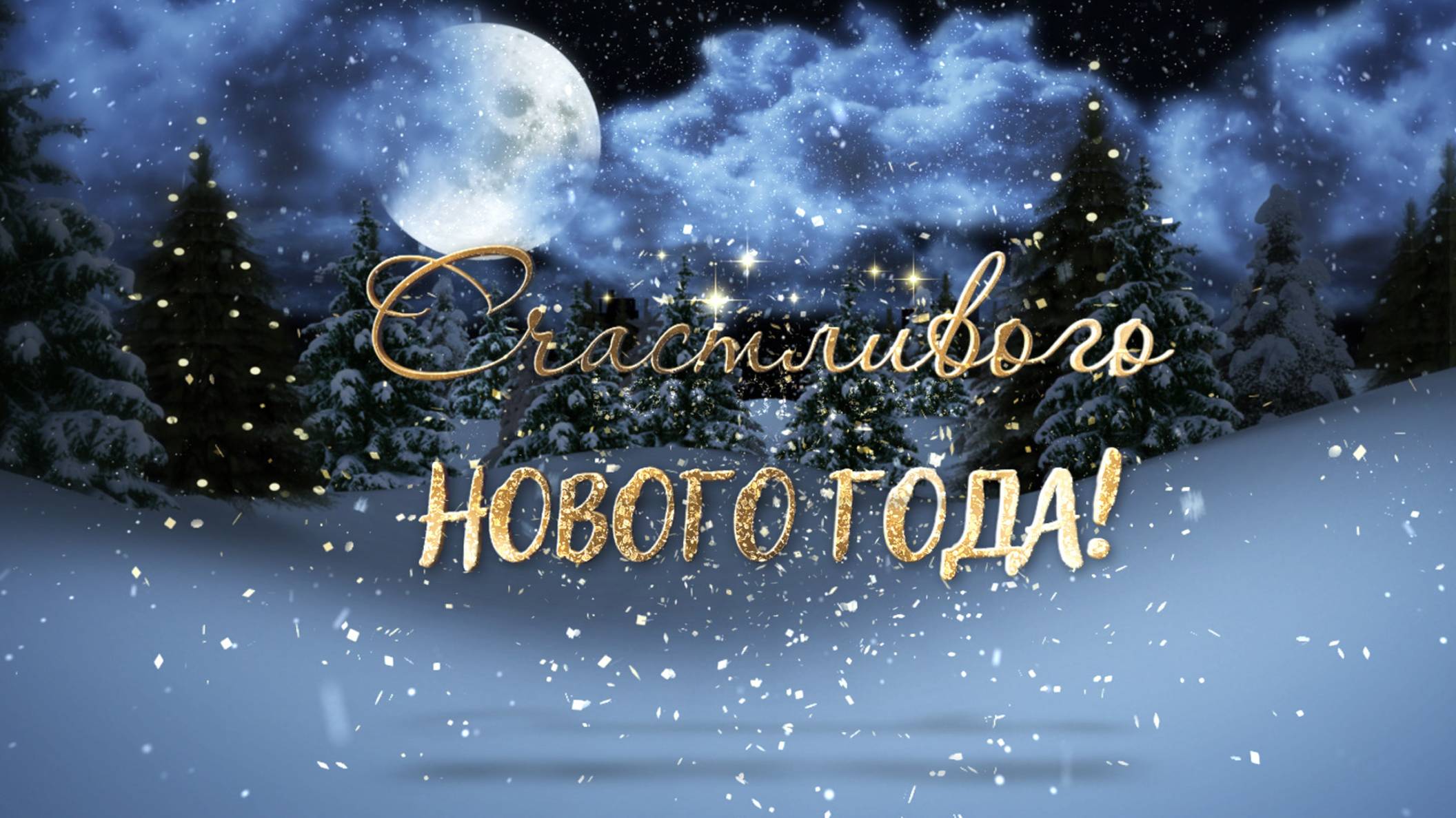 Новогодняя заставка с новым годом 2026 смотреть онлайн