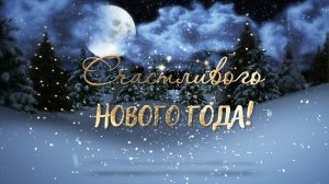 Новогодняя заставка с новым годом 2026