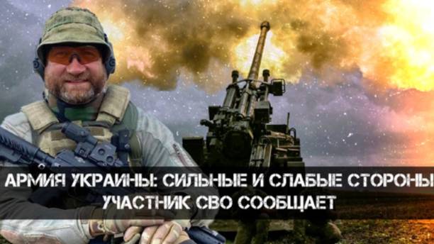 Олег Блохин | Армия Украины: сильные и слабые стороны. Участник СВО сообщает смотреть онлайн