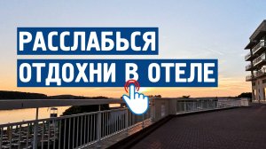 Расслабься : Отдых в отеле \ Музыка от стресса,тревоги,спокойная, для души, без слов.