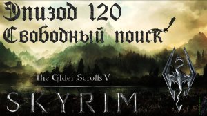 TES V: Skyrim SE Прохождение / Легендарная сложность. Фроссель и череп Карстага (часть 120)
