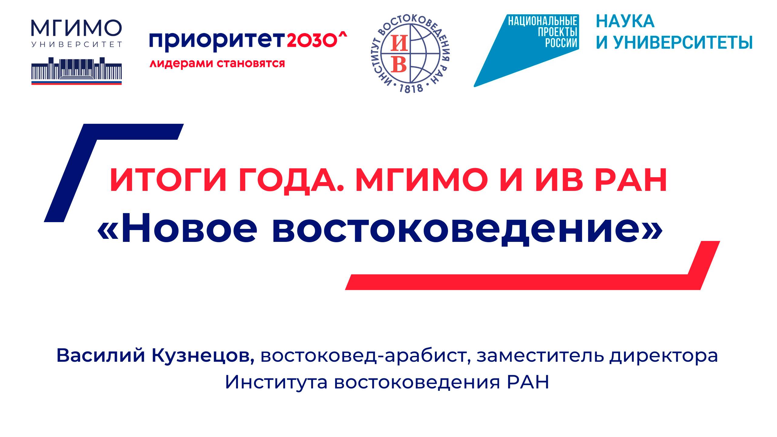 «Приоритет 2030». В.А.Кузнецов о проекте МГИМО «Новое востоковедение» смотреть онлайн