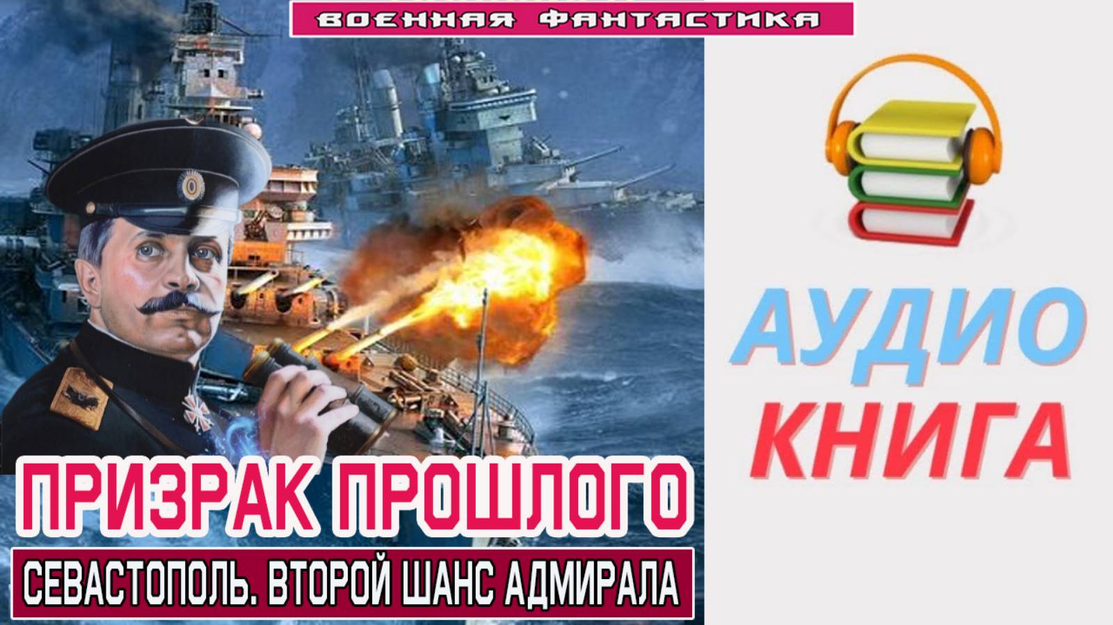 #Аудиокнига. «ПРИЗРАК ПРОШЛОГО! Севастополь. Второй шанс адмирала». #Попаданцы#БоеваяФантастика смотреть онлайн