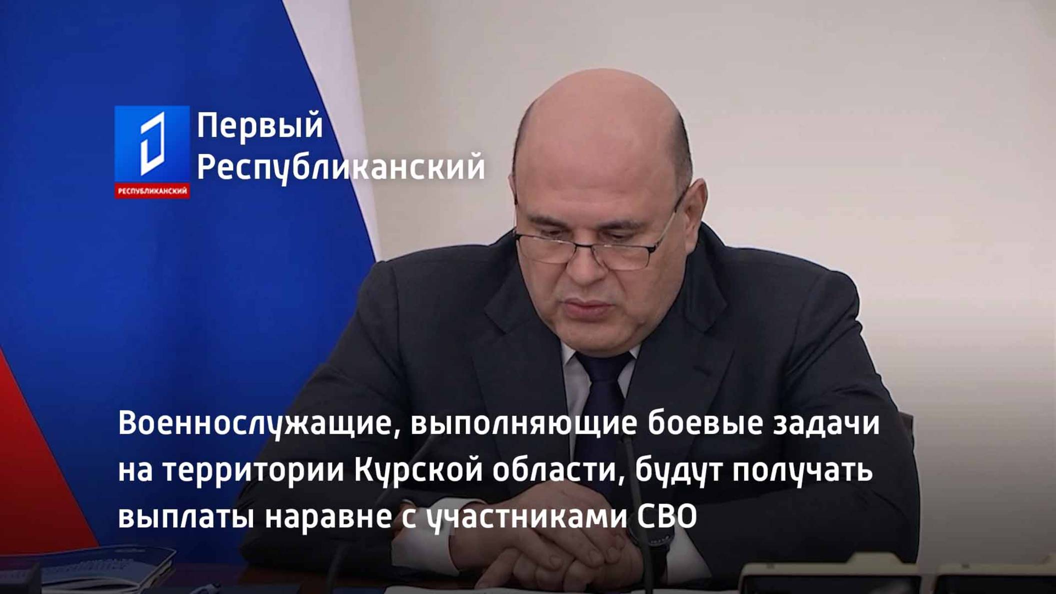 Военнослужащие, выполняющие боевые задачи на территории Курской области, будут получать выплаты смотреть онлайн