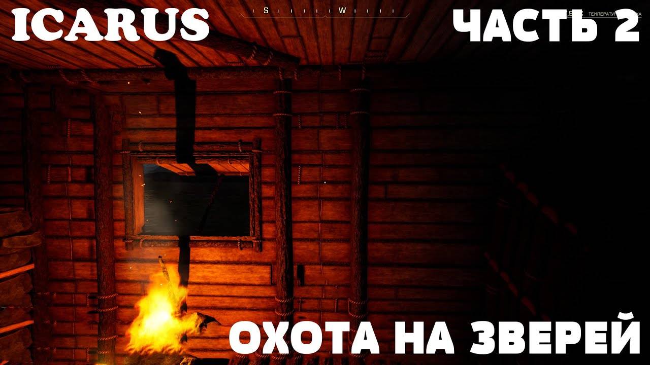 ICARUS - ВЫЖИВАНИЕ _ ОТКРЫТЫЙ МИР _ ОХОТА НА ЗВЕРЕЙ _ ЧАСТЬ 2 смотреть онлайн