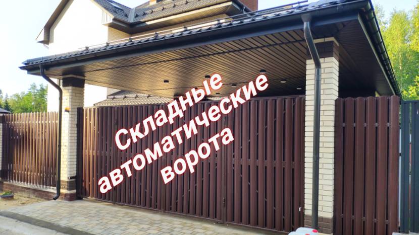 Гармошка Автоматические ворота