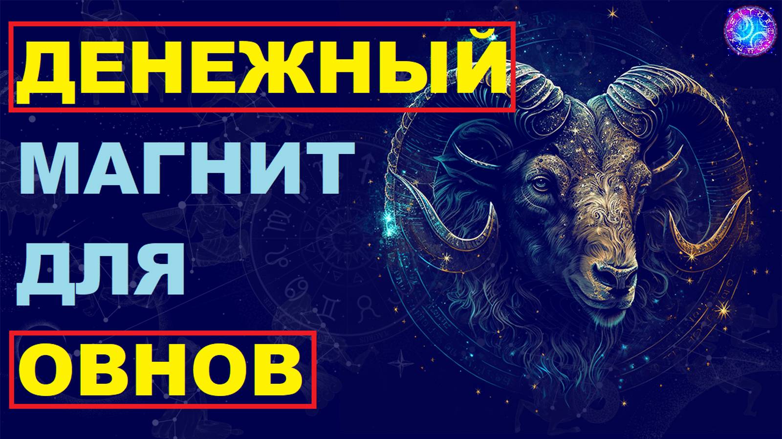 Как Овнам Привлечь Деньги и Разбогатеть: Секреты, Которые Никто Вам Не Расскажет! #гороскоп смотреть онлайн