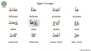 «ад-Дурусу ш-Шифахия» Урок 7.1. Слова. (Полный формат)