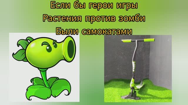 если бы герои игры растения против зомби были трюковыми самокатами. Самокаткрут смотреть онлайн