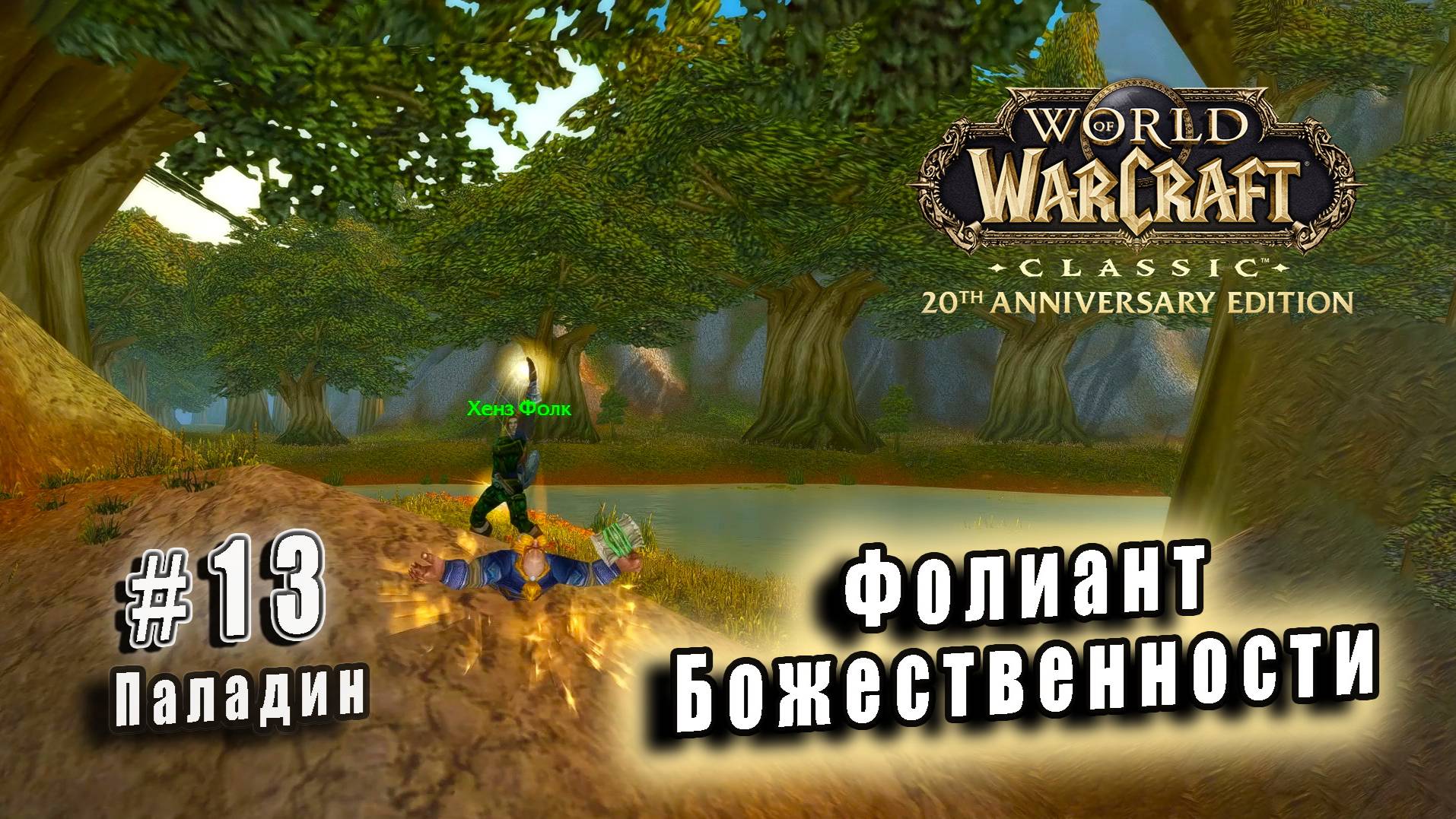 World of Warcraft Classic - Паладин: Фолиант Божественности (13)