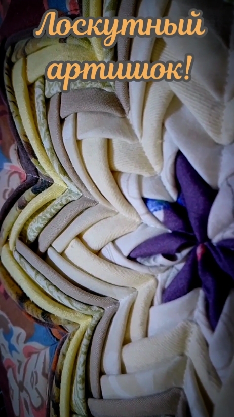 🌠Лоскутный АРТИШОК #shorts #Пэчворкдляначинающих #новогодниеидеи смотреть онлайн