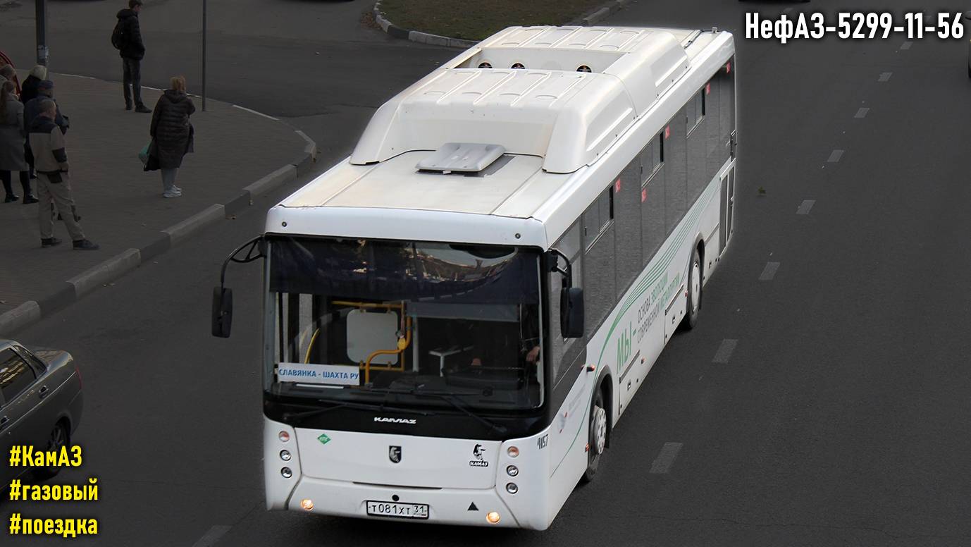 Поездка на НефАЗ-5299-11-56 (КамАЗ 820.91-260 & ZF 6S 1310BO) смотреть онлайн