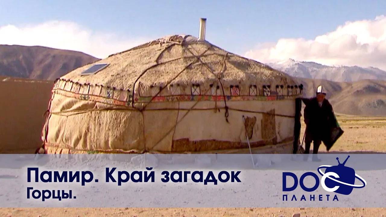Памир. Край загадок - Часть 3. Горцы - Документальный фильм смотреть онлайн