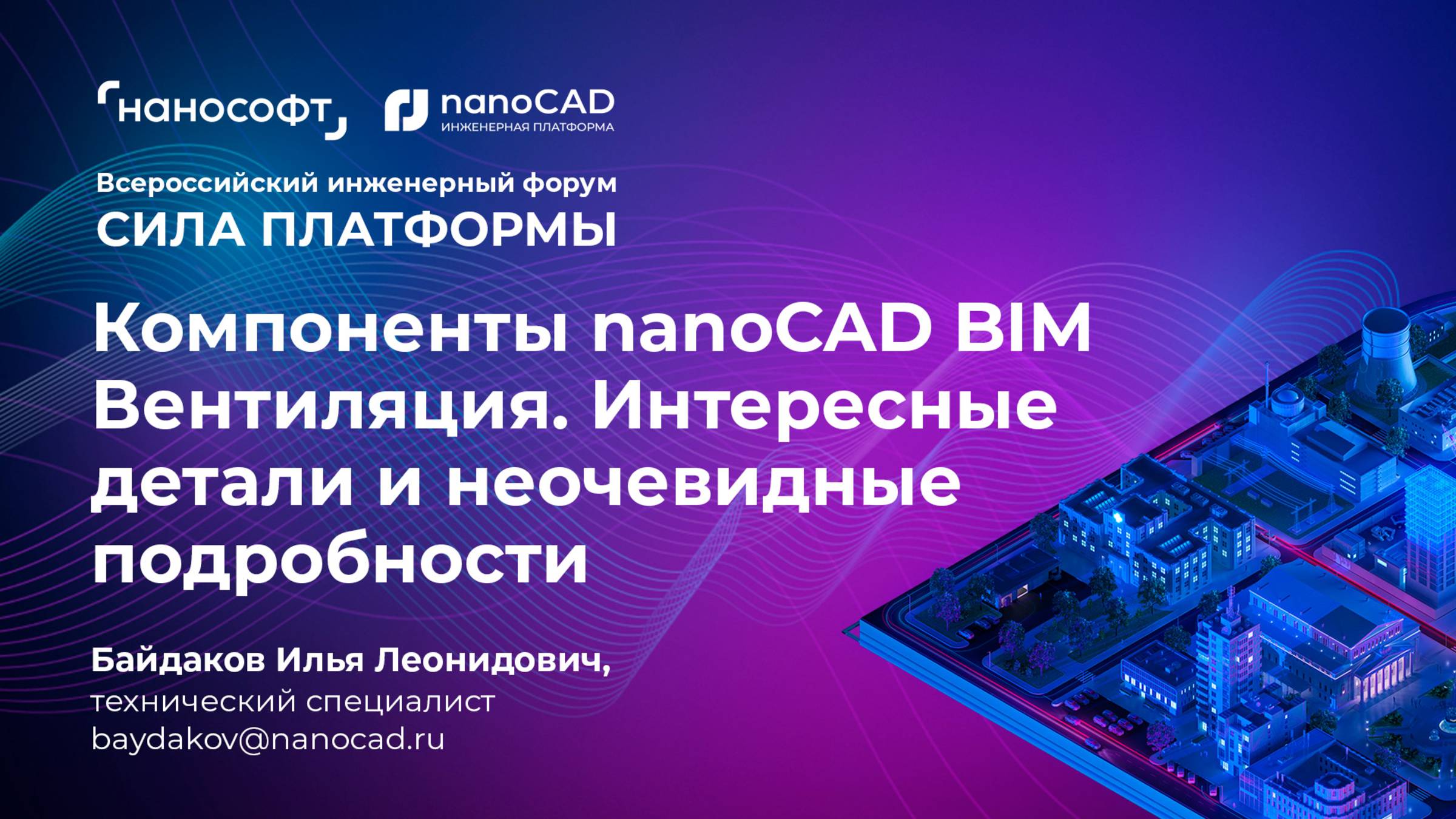 Компоненты nanoCAD BIM Вентиляция. Интересные детали и неочевидные подробности смотреть онлайн