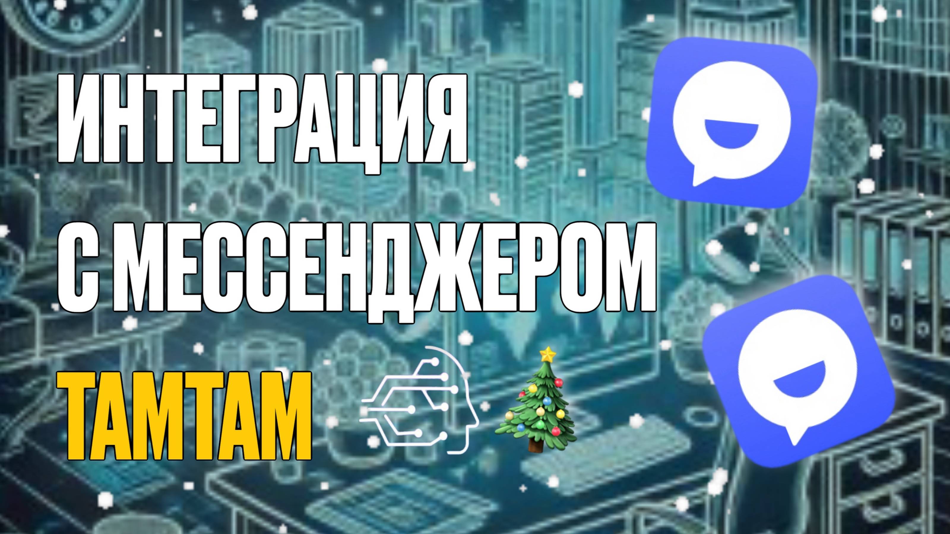 ИНТЕГРАЦИЯ С МЕССЕНДЖЕРОМ ТАМТАМ смотреть онлайн