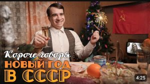 КОРОЧЕ ГОВОРЯ НОВЫЙ ГОД В СССР