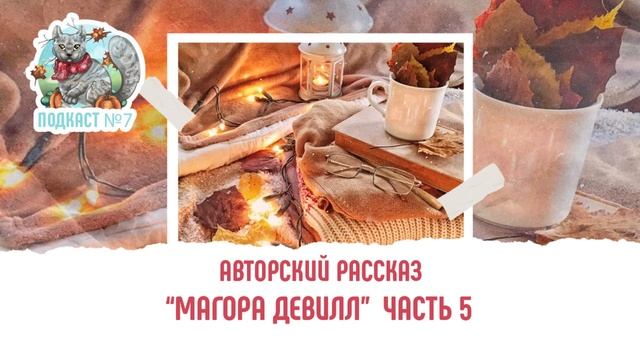 Аудиокнига. Авторский рассказ "Магора Девилл" - часть 5 смотреть онлайн