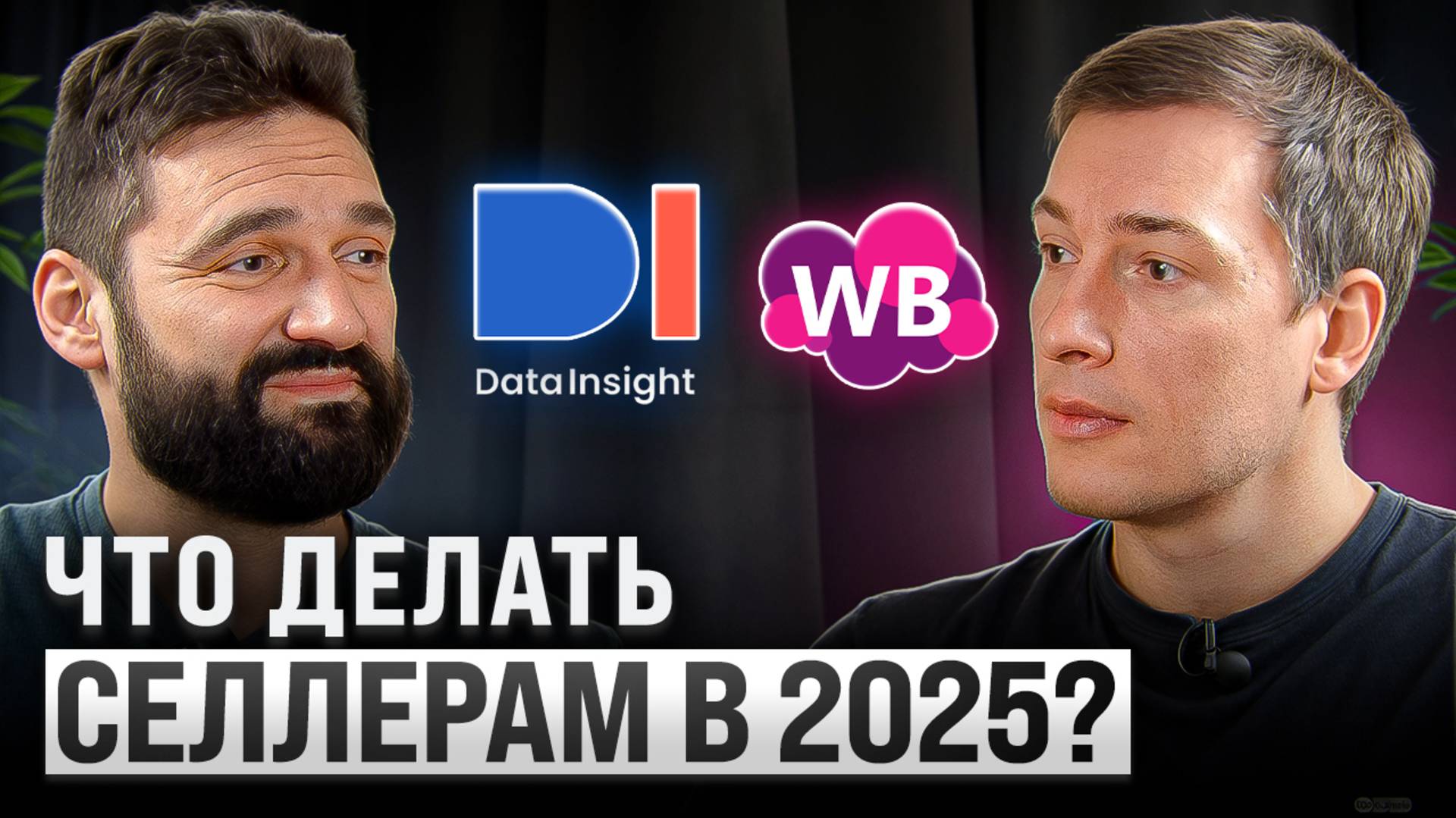 Оффлайн бизнеса больше не будет. Федор Вирин о маркетплейсах с аналитической точки зрения смотреть онлайн