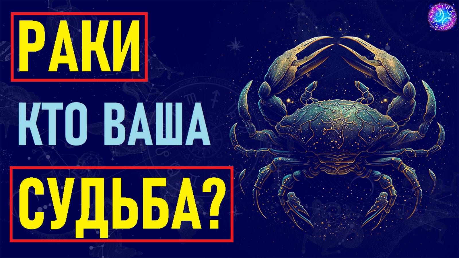 ⚠️Раки и их идеальная пара: совместимость со всеми знаками! Узнай по звёздам, кто твоя судьба!⚠️ смотреть онлайн