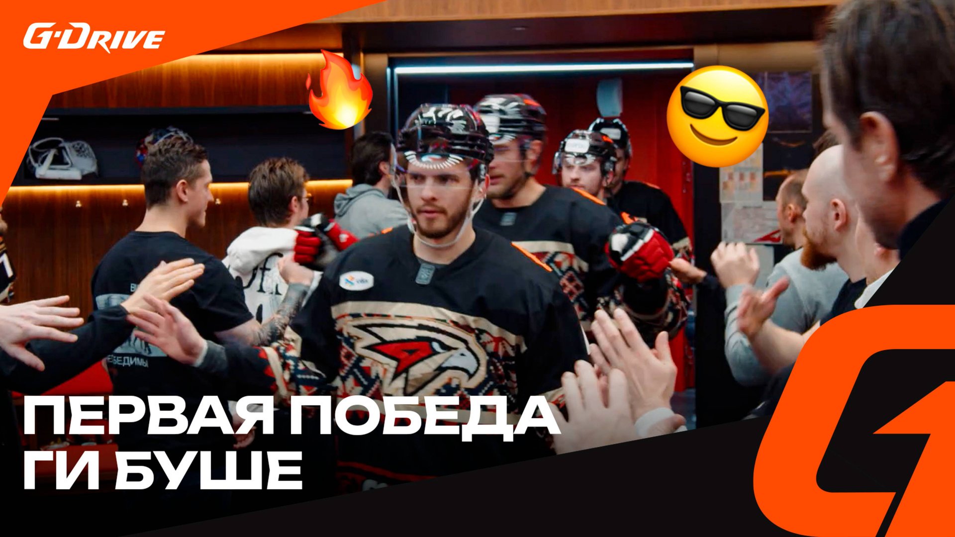 КАЖДАЯ ПОБЕДА — ПРАЗДНИК | Раздевалка «Авангарда» после матча с «Ладой» | Буше, Маклауд, Окулов смотреть онлайн