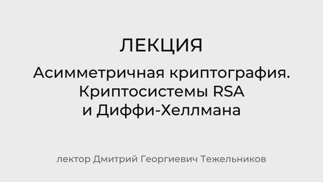 Лекция 3. Асимметричная криптография смотреть онлайн