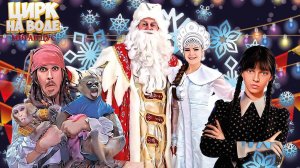 ЦИРК НА ВОДЕ "МИРАНДУС" Новогодний формат!