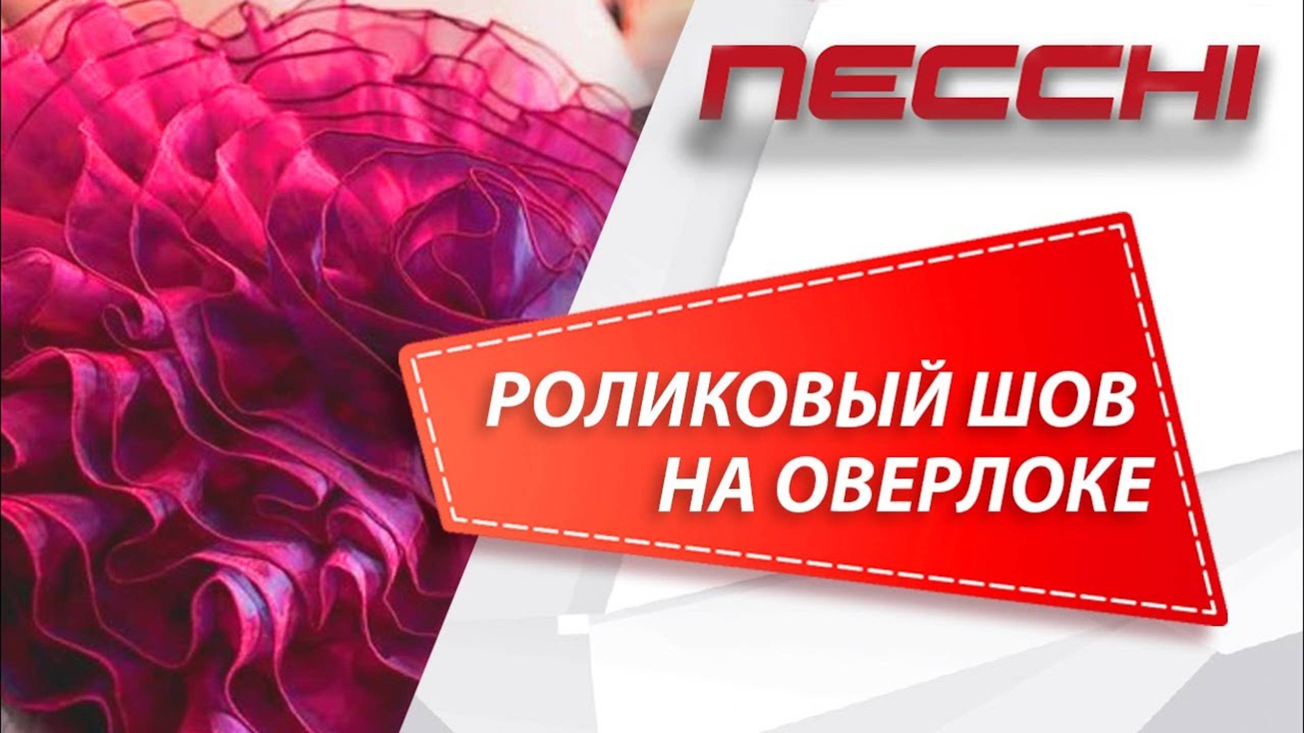 Роликовая строчка на оверлоке Necchi 4455D смотреть онлайн
