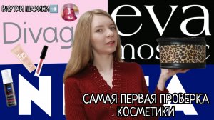 ЧТО?-ПОЧЁМ : САМАЯ КЛАССНАЯ БЮДЖЕТНАЯ КОСМЕТИКА