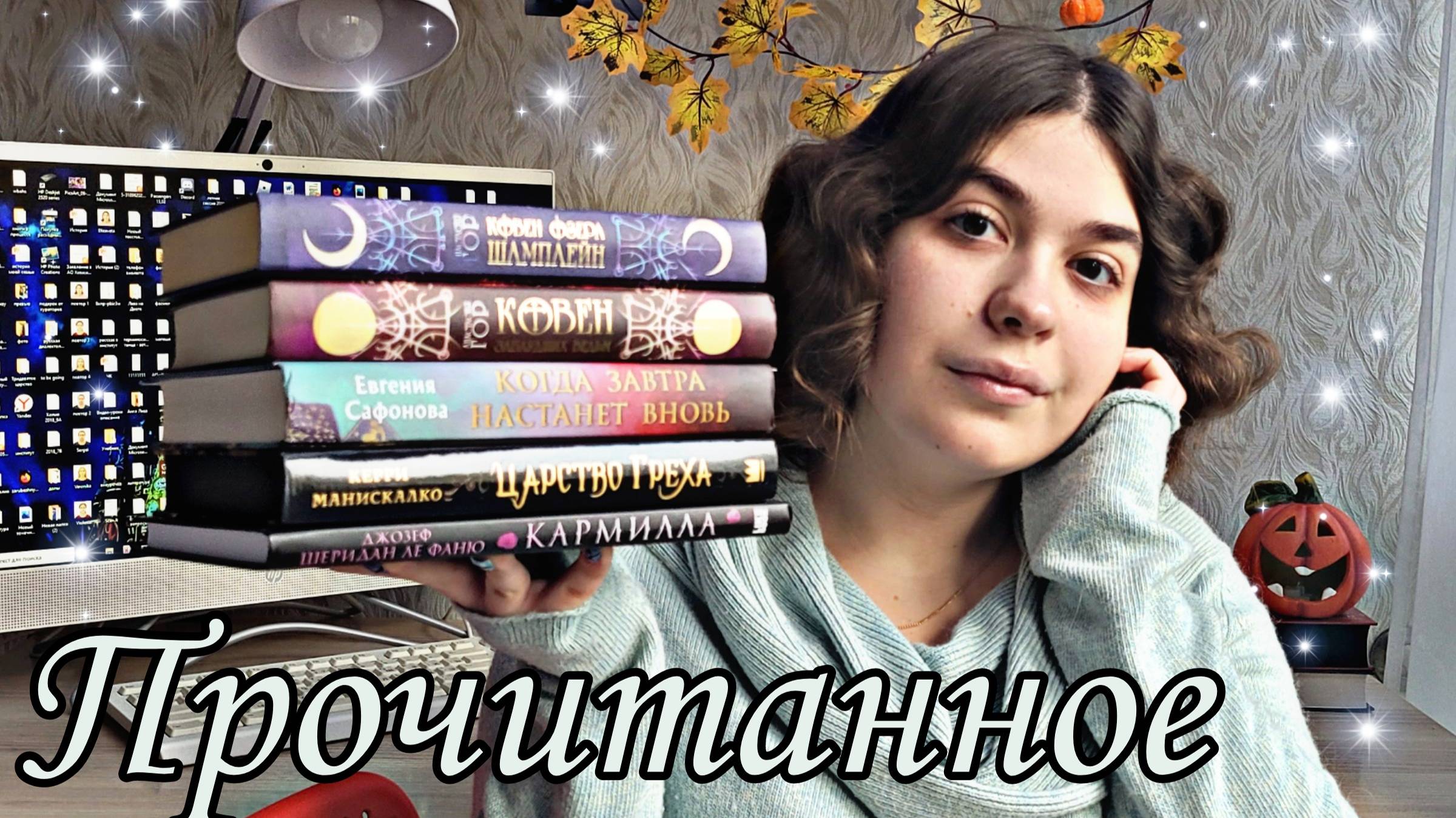 МИСТИЧЕСКОЕ ПРОЧИТАННОЕ ОКТЯБРЯ: КОВЕН ОЗЕРА ШАМПЛЕЙН, ЦАРСТВО ГРЕХА, КАРМИЛЛА смотреть онлайн